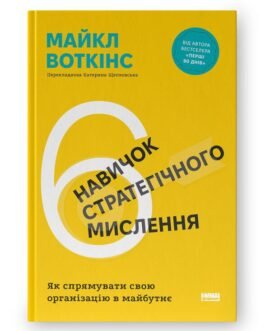 6 навичок стратегічного мислення. Як спрямувати свою організацію в майбутнє. Автор Майкл Воткінс