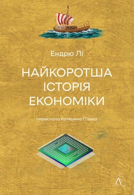 Найкоротша історія економіки - Ендрю Лі (978-617-8367-32-9)
