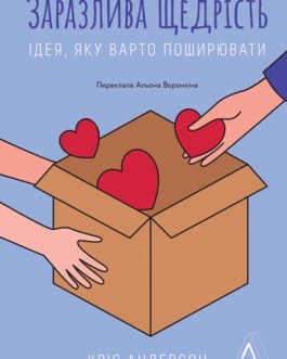 Заразлива щедрість. Ідея, яку варто поширювати – Кріс Андерсон (978-617-8367-53-4)