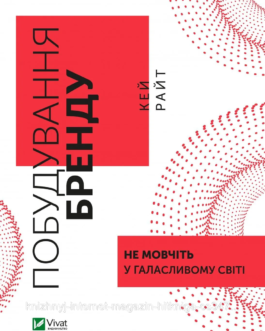 Побудування бренду. Не мовчіть у галасливому світі. Кей Райт
