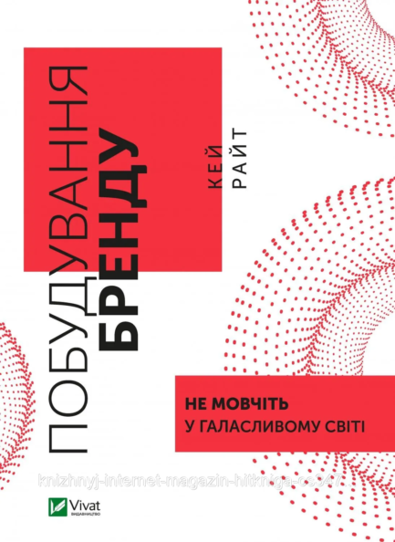 Побудування бренду. Не мовчіть у галасливому світі. Кей Райт