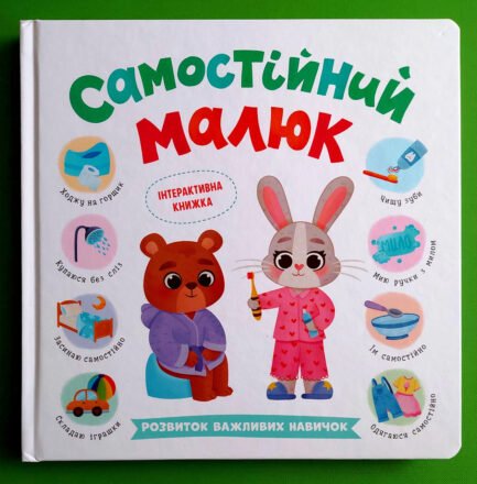 Самостійний малюк. Розвиток важливих навичок. Катерина Столяренко. Кристал Бук