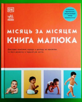 Книга малюка Місяць за місяцем Барретт Джуді Ранок