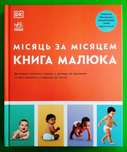 Книга малюка Місяць за місяцем Барретт Джуді Ранок