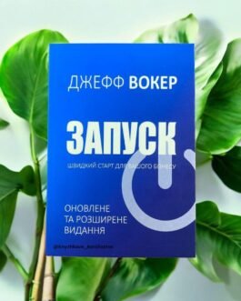 Запуск! Швидкий старт для вашого бізнесу. Вокер Дж. українською