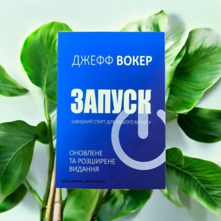 Запуск! Швидкий старт для вашого бізнесу. Вокер Дж. українською