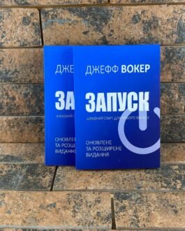 Запуск! Швидкий старт для вашого бізнесу. Вокер Дж. українською