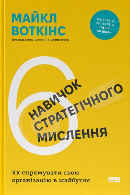 6 навичок стратегічного мислення. Як спрямувати свою організацію в майбутнє - Майкл Воткінс