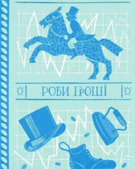 Роби гроші