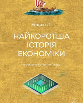 Книга Найкоротша історія економіки. Ендрю Лі (тверда обкладинка) (Укр.)
