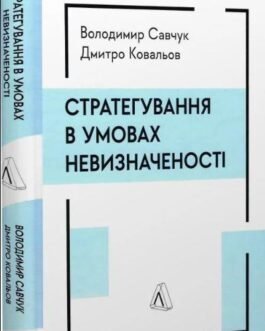 Книга Стратегування в умовах невизначеності. Автор – Володимир Савчук (Лабораторія) (Укр.)