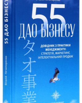 Книга 55 дао бізнесу. Довідник з практики менеджменту / Віталій Нечипоренко (українською)
