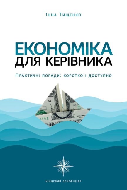 Книга Економіка для керівника. Практичні поради: коротко і доступно / Інна Тищенко (українською)