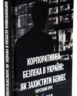 Книга Корпоративна безпека в Україні. Як захистити бізнес / Сергій Погребной, Іван Герасимович