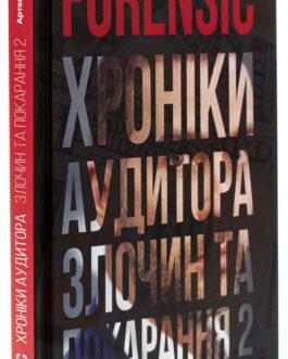 Книжка Forensic IV. Хроніки аудитора. Злочин і кара. Книга 2 / Артем Ковбель (українською)