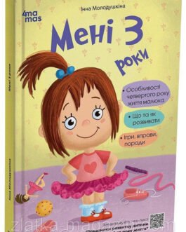 Для турботливих батьків. Мені 3 роки. 2-ге видання, перероблене і доповнене