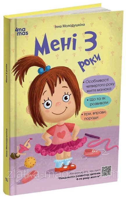Для турботливих батьків. Мені 3 роки. 2-ге видання, перероблене і доповнене