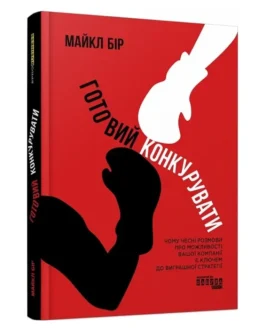 Книга “Готовий конкурувати”, Бір Майкл