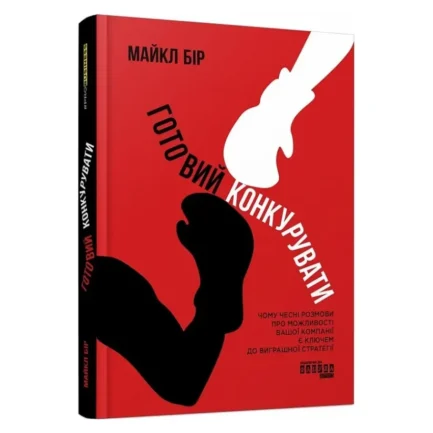 Книга "Готовий конкурувати", Бір Майкл