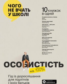 Книга «Особистість на 100%. Гід із дорослішання для підлітків та їхніх батьків». Моноліт-Bizz