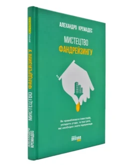 Книга “Мистецтво фандрейзингу”, Алехандро Кремадес