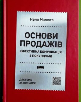 Основи продажів Ефективна комунікація з покупцями Неля Малюта Наш Формат