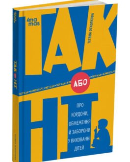 Для турботливих батьків. ТАК або НІ. Про кордони, обмеження й заборони у вихованні дітей