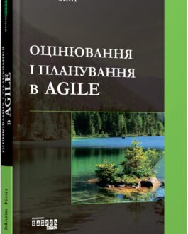 Книга Оцінювання і планування в Agile / Майкл Кон (українською)