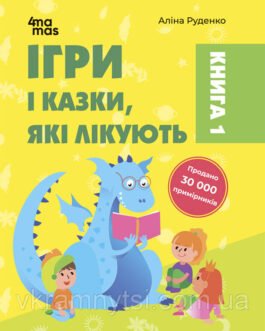 Ігри і казки, які лікують. Книга 1