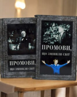 Книга “Промови що змінили світ” 50 публічних виступів історичних діячів і політиків в футляре