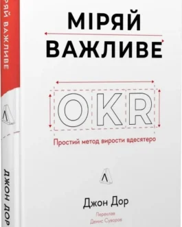 Міряй важливе. OKR: простий метод вирости вдесятеро. Автор Джон Дор