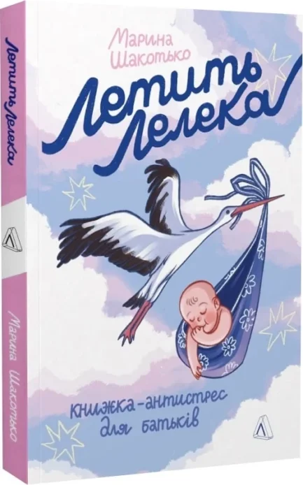 Летить лелека. Книжка-антистрес для батьків (м'яка). Автор Марина Шакотько