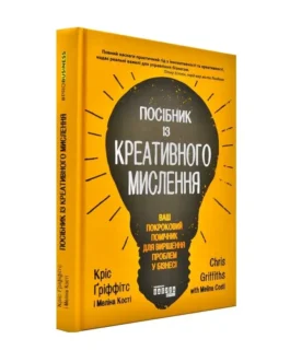 Книга “Посібник із креативного мислення”, Кріс Ґріффітс