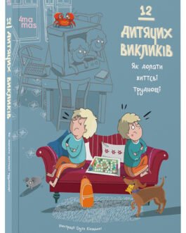 12 дитячих викликів. Як долати життєві труднощі. ДТЛ005
