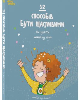 12 способів бути щасливими. Як радіти кожному дню. ДТЛ009
