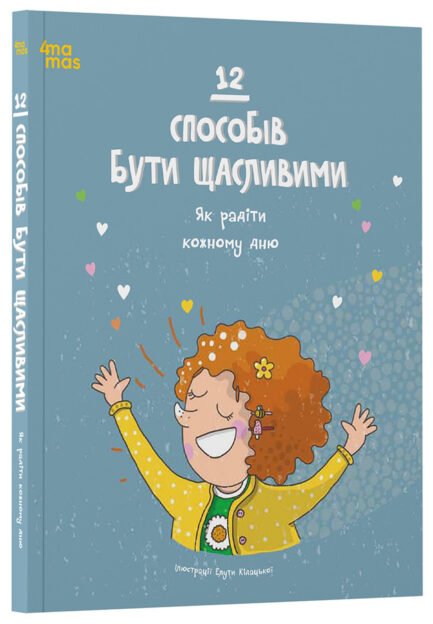 12 способів бути щасливими. Як радіти кожному дню. ДТЛ009