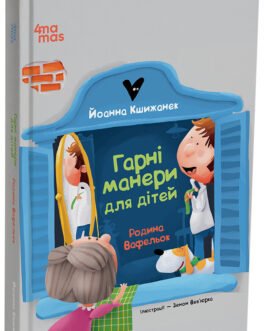 Гарні манери для дітей. Родина Вафельок. ДТЛ007