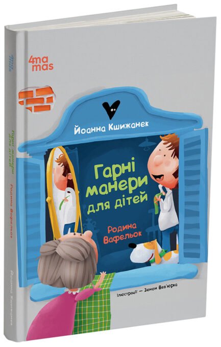 Гарні манери для дітей. Родина Вафельок. ДТЛ007