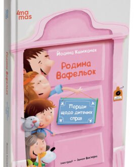 Родина Вафельок. Поради щодо дитячих справ. ДТЛ008