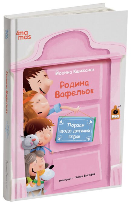 Родина Вафельок. Поради щодо дитячих справ. ДТЛ008