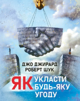Книга Як укласти будь-яку угоду. Автор – Джо Джирард, Роберт Шук (ЦУЛ)
