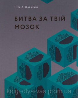 Битва за твій мозок Ніта А. Фарахані