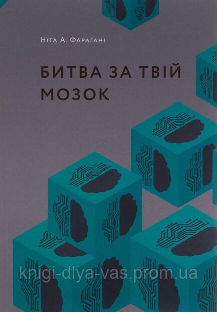 Битва за твій мозок Ніта А. Фарахані