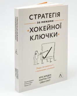 Книга “Стратегія за межами «хокейної ключки». Люди, ймовірності і переможні рішення”, Кріс Бредлі, Мартін Хірт, Свен Сміт