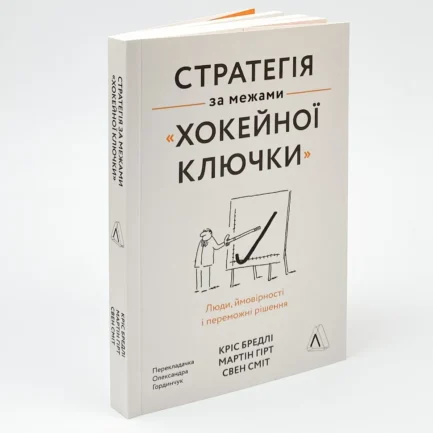 Книга "Стратегія за межами «хокейної ключки». Люди, ймовірності і переможні рішення", Кріс Бредлі, Мартін Хірт, Свен Сміт
