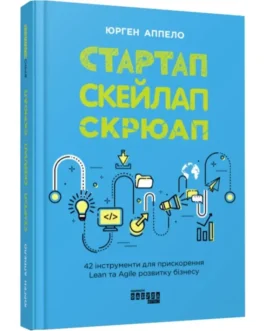 Книга “Стартап. Скейлап. Скрюап”, Юрген Аппело