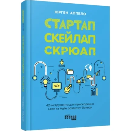 Книга "Стартап. Скейлап. Скрюап", Юрген Аппело