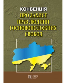КОНВЕНЦІЯ ПРО ЗАХИСТ ПРАВ ЛЮДИНИ І ОСНОВОПОЛОЖНИХ СВОБОД. ЗБІРНИК ЗАКОНОДАВЧИХ АКТІВ