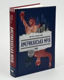 Книга “Американська мрія”, Петро Сандуляк