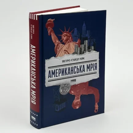 Книга "Американська мрія", Петро Сандуляк